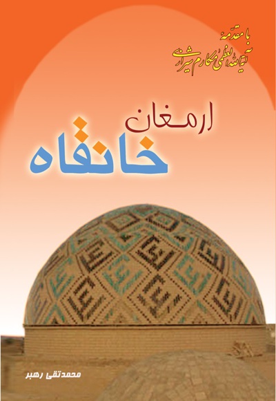 ارمغان خانقاه